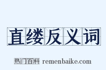 直缕反义词是什么意思的图片